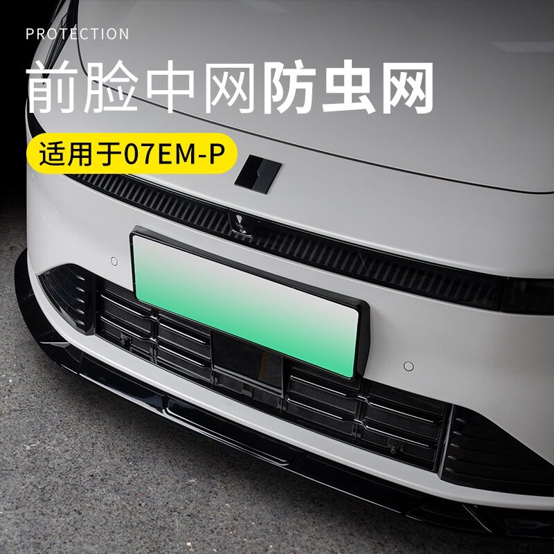 适用于领克07一体中网防虫网全包网纱防蚊虫网加高无损固定全新品