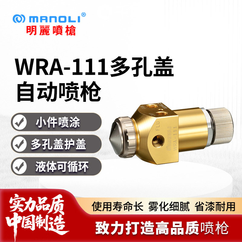 明丽WRA-111喷枪粘结剂往复机多孔盖丸画线吹圆吹空气自动喷漆枪