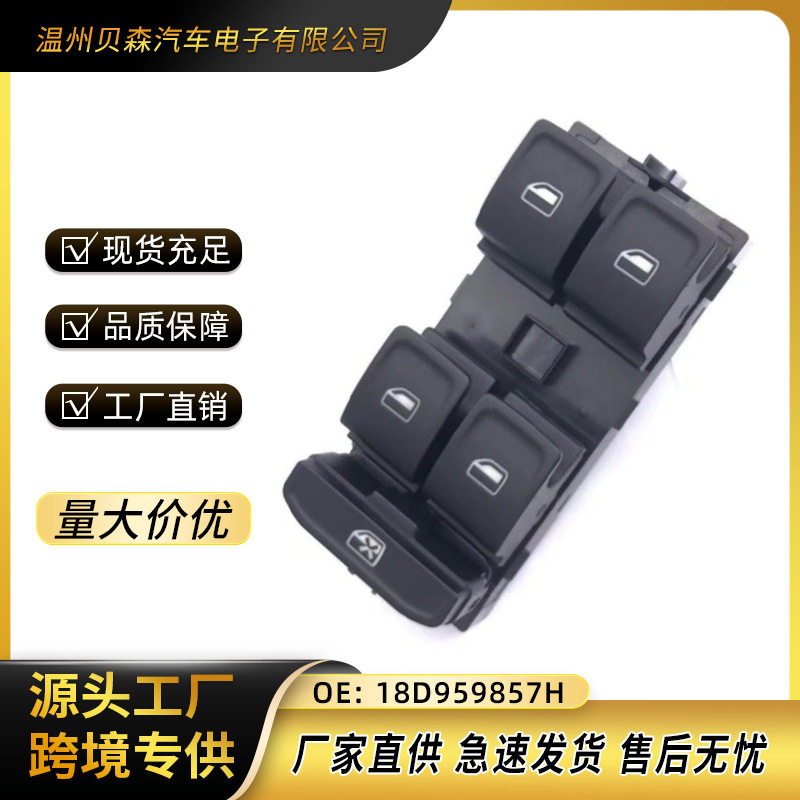 18D959857H适用大众朗逸朗行朗境车窗开关电动升降器开关