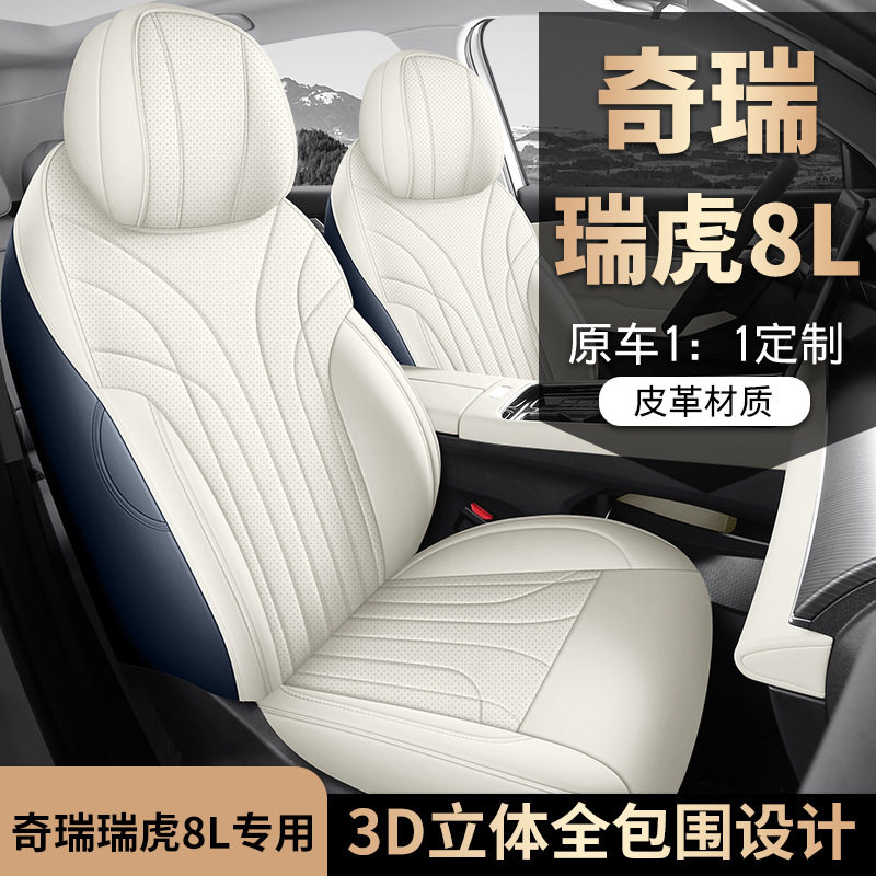 2024款奇瑞瑞虎8L座椅套全包围五5座7七座套专用汽车坐垫四季通用