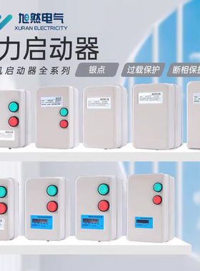 磁力启动器空压机风机水泵起动开关电机缺相过载保护4KW7.5KW380V