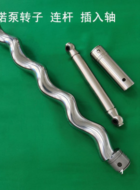 莫诺泵定子转子C14 C15 C16 C17 C18 C19连杆杆 驱动 延长 传动轴