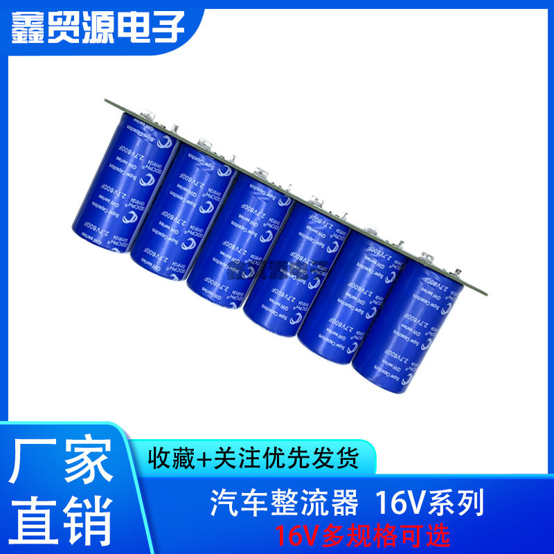 16V16.6F/20F/58F/66F提升动力 汽车整流器 低温启动器超级法拉电