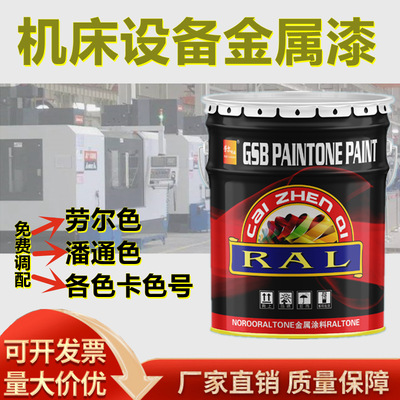 劳尔彩臻工业油漆机床设备漆哑光亮光双组份金属漆RAL9001彩黄色