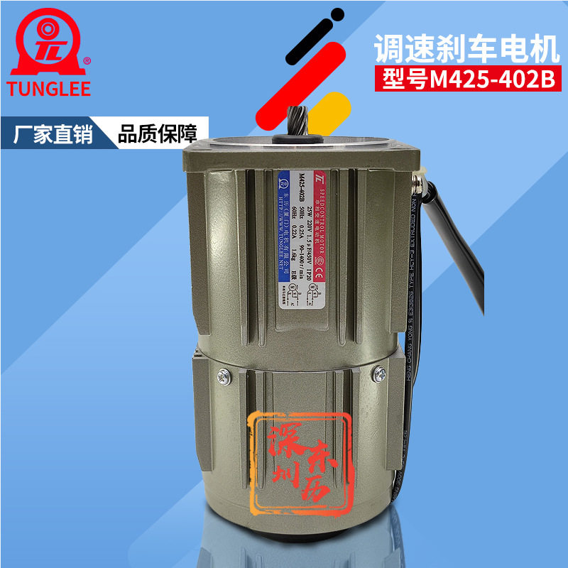 厦门东历调速刹车电机M425-402B单相变速电动机SPEEDCONTROL马达