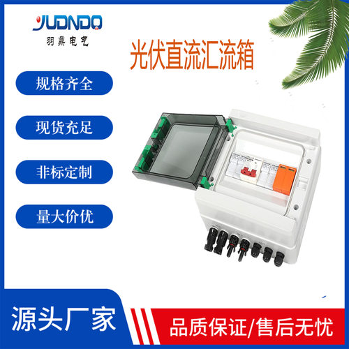 供应DC500V2进1出太阳能光伏直流汇流箱熔断保险浪涌塑料配电箱