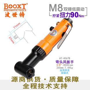 台湾BOOXT直供 AT-4067B快速正反转气动扳手小风炮弯头3/8寸迷你