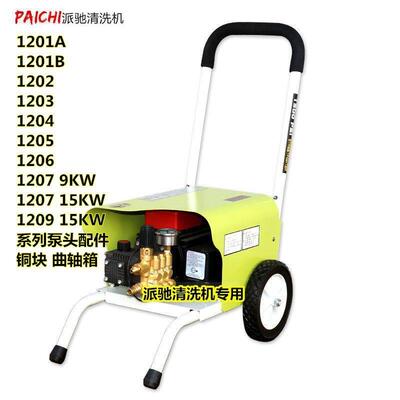 派驰12011202620312041205高压清洗机洗车机泵头1207/1009泵配件