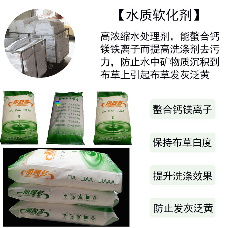 软水剂水洗厂洗衣房洗毛巾洗布草硬水处理水质软化剂防布草发灰