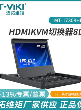 迈拓维矩17.3寸LED屏HDMI带屏KVM切换器自动矩阵MT-17308HL配线