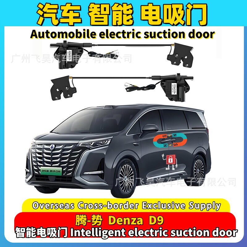 适用22-25款腾势D9专用电吸门四门加装智能自动关门吸合升级改装