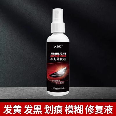 修复液剂抛光清洗翻专业【黄】电动车大灯老新仪表盘划痕发化化氧