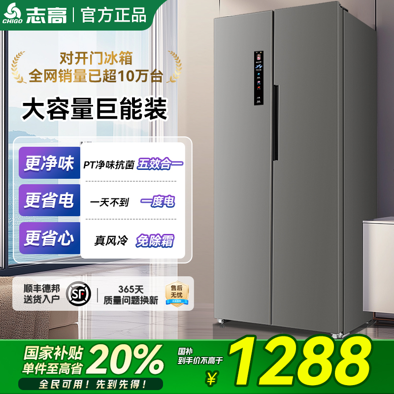 志高双开门风冷无霜家用节能冰箱