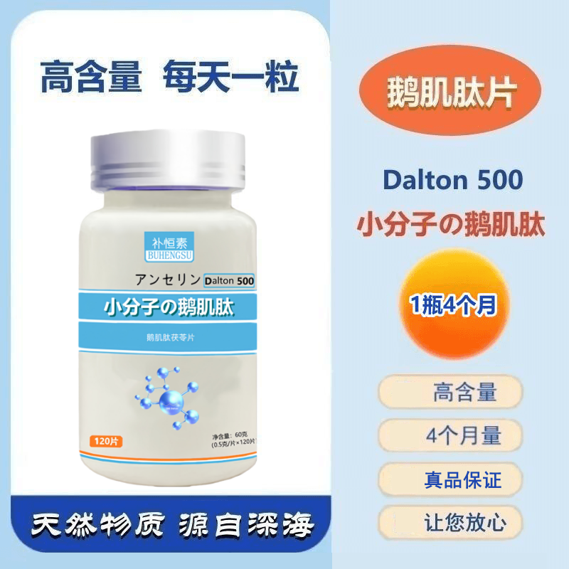 补恒素鹅肌肽片小分子活性肽芹菜籽肽高含量120片/4个月量/瓶