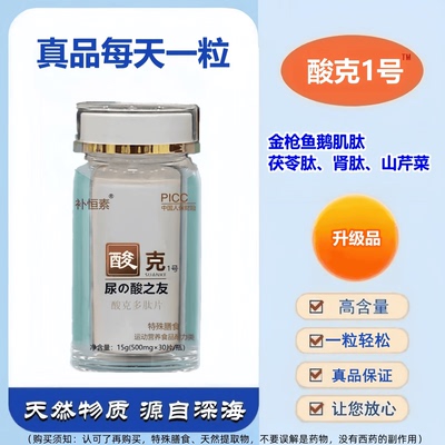 补恒素酸克多肽片鹅肌肽片尿の酸之友每天一粒轻松平恒小分子多肽