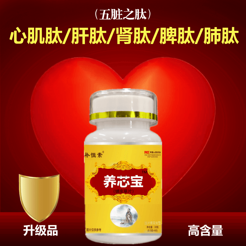 正品补恒素养心宝肝肾心肺肽心肌肽干细胞睡眠肽小分子活性肽