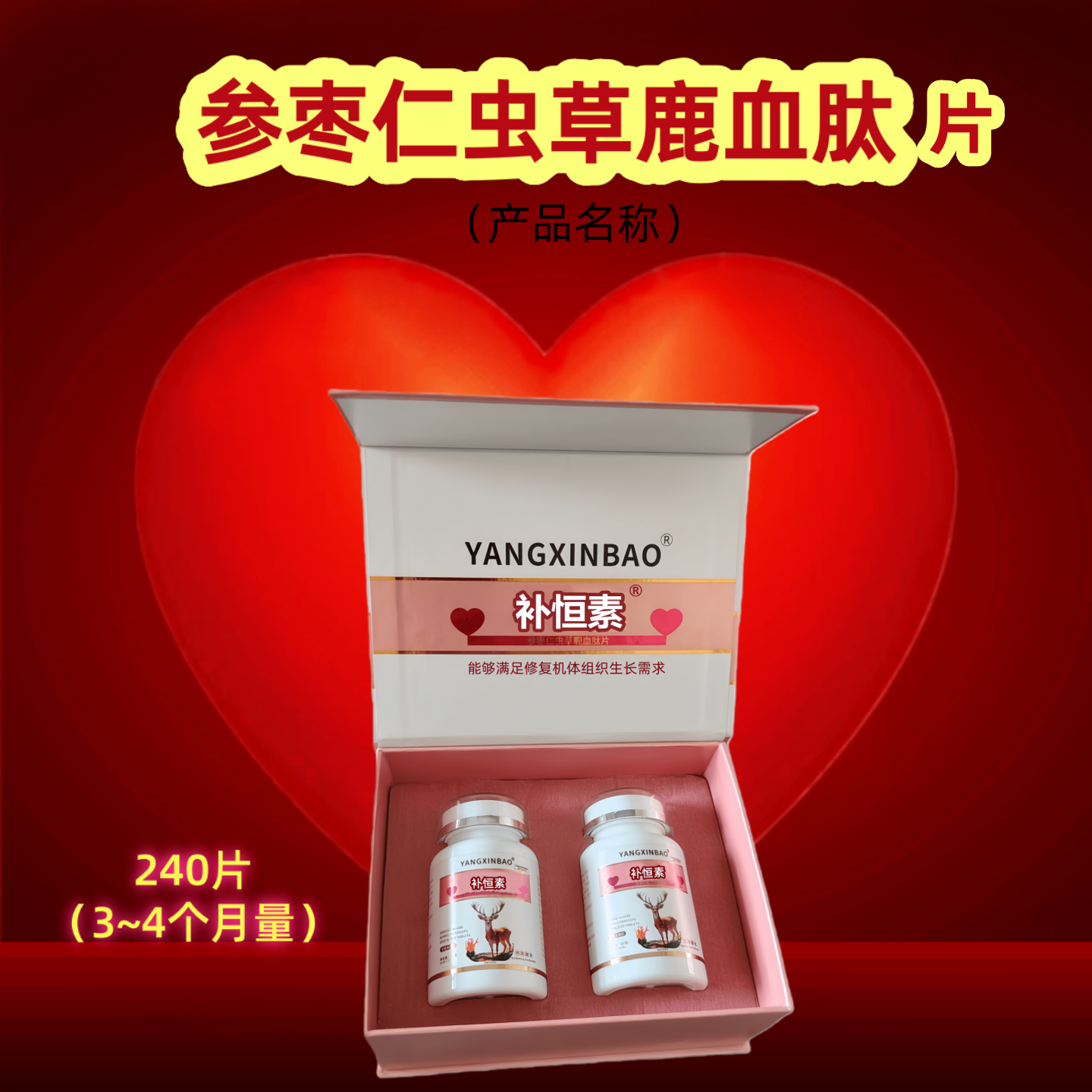 正品补恒素参枣仁虫草鹿血肽鹿心肌肽小分子肽240粒/盒/3个月量