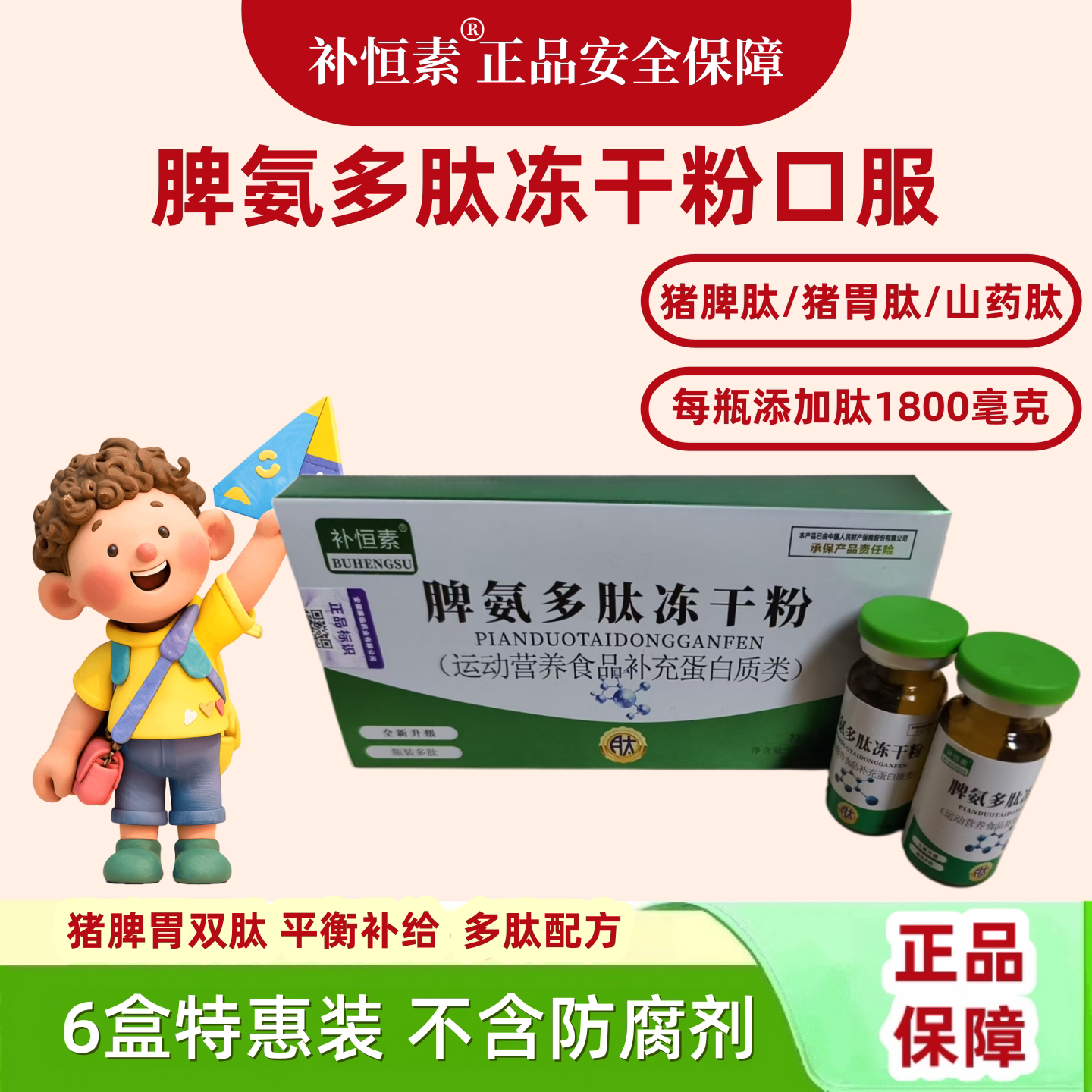 【特惠6盒装】补恒素牌脾氨多肽冻干粉口服猪脾肽儿童成人婴幼儿