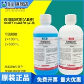 B液甲乙液 双缩脲试剂 蛋白检测生物实验 2×100mL Biuret试剂