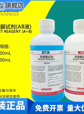 双缩脲试剂 Biuret试剂 蛋白检测生物实验 A+B液甲乙液 2×100mL