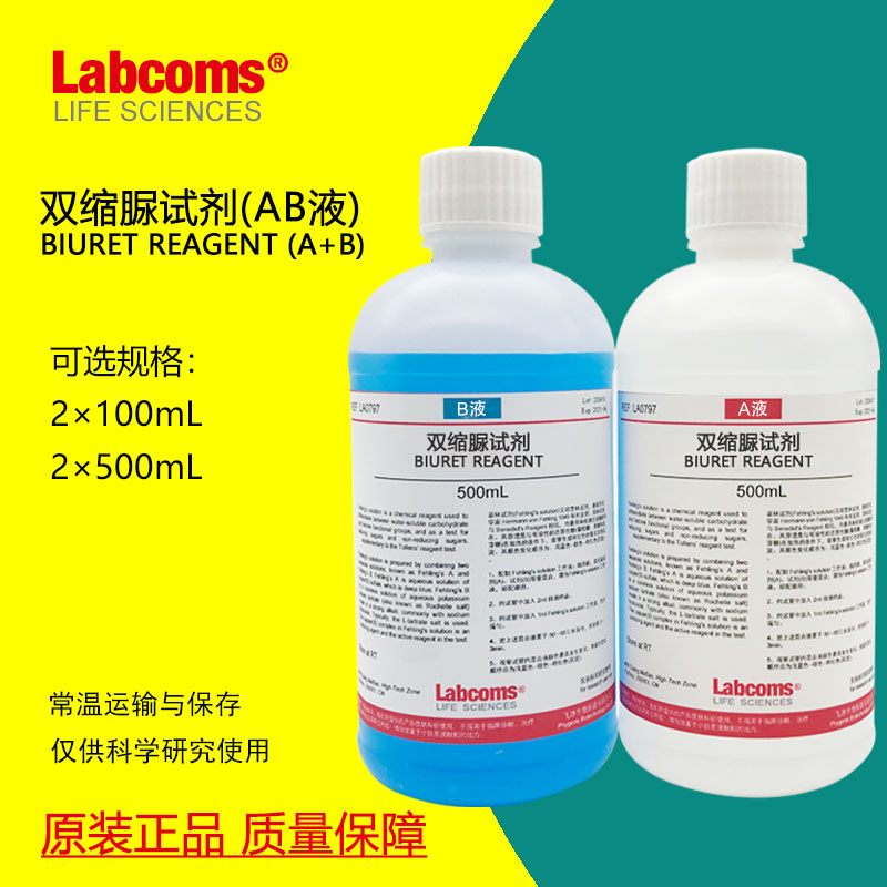 双缩脲试剂 Biuret试剂 蛋白检测生物实验 A+B液甲乙液 2×100mL