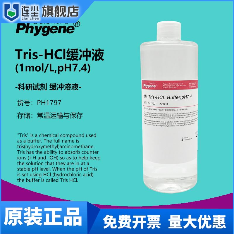 Tris-HCl缓冲液 1M Tris HCl Buffer pH7.4 [PH1797 PHYGENE]