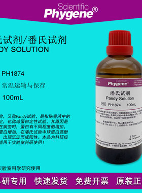 潘氏试剂 Pandy Solution 100mL 科研实验 [PH1874 PHYGENE]