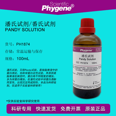 潘氏试剂 Pandy Solution 100mL 科研实验 [PH1874 PHYGENE]