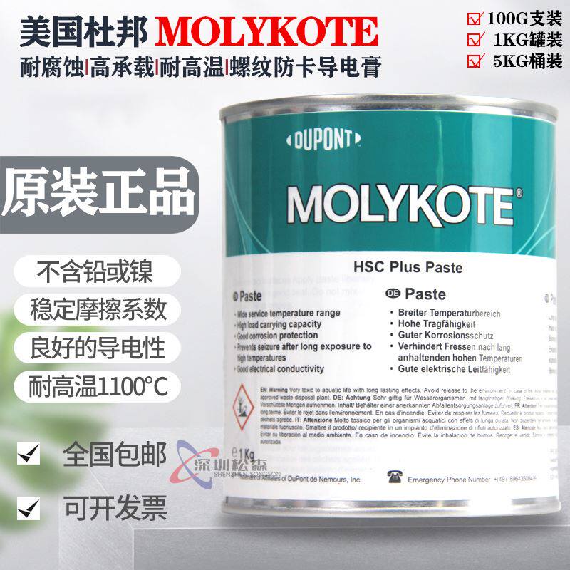 摩力克MOLYKOTE HSC Plus耐高温润滑脂 螺纹防卡剂导电膏润滑油脂