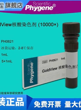 PH0621 GoldView 核酸染色剂 10000× 核酸染料 飞净/PHYGENE