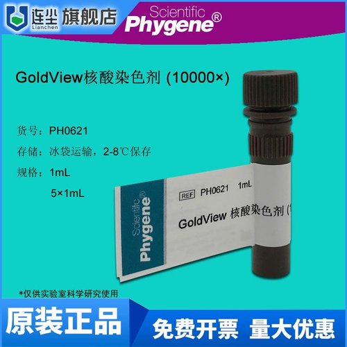 PH0621 GoldView 核酸染色剂 10000× 核酸染料 飞净/PHYGENE