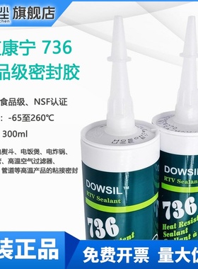道康宁736食品级密封胶耐高温DOWSIL736密封胶300ML红色玻璃硅胶