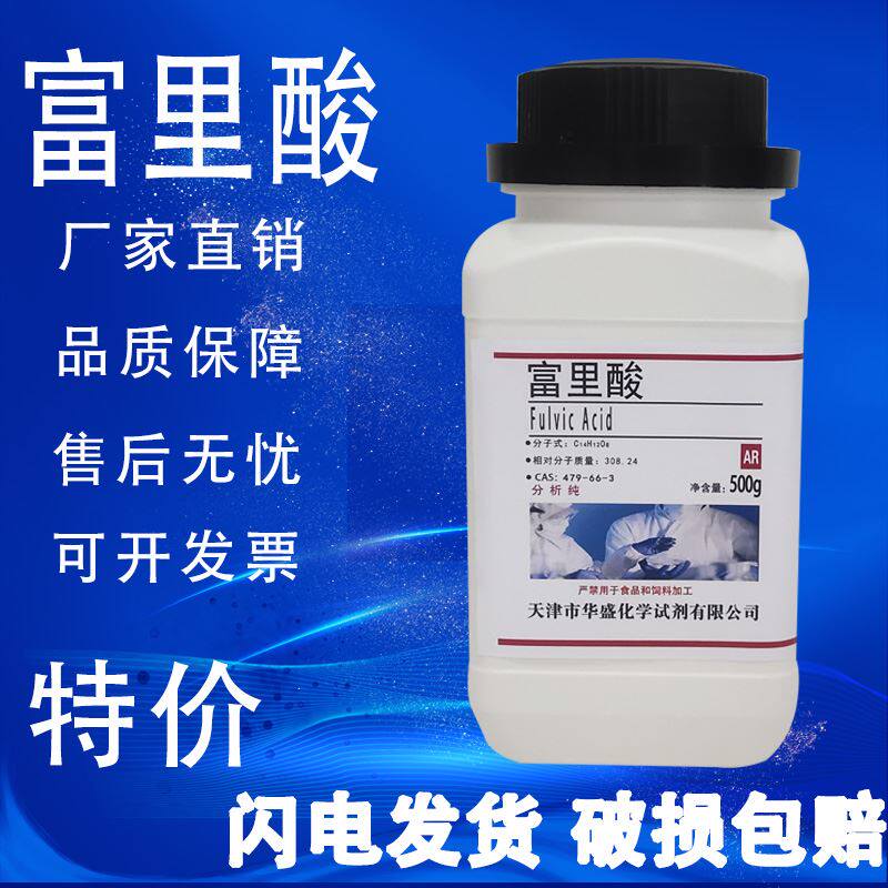 富里酸 500g黄腐植酸 250g黄腐酸 479-66-3分析纯AR实验试剂 现货