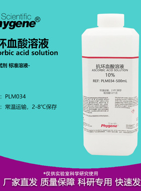 10%抗坏血酸溶液 水质总磷检测 100g/L 500mL [PLM034 PHYGENE]