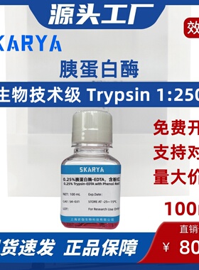 胰蛋白酶 生物技术级 Trypsin 1:250 实验科研试剂 量大价优