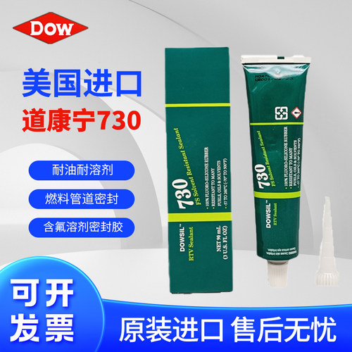正品道康宁DOWCORNING730FS含氟耐溶剂密封剂硅酮橡胶密封剂 90ML