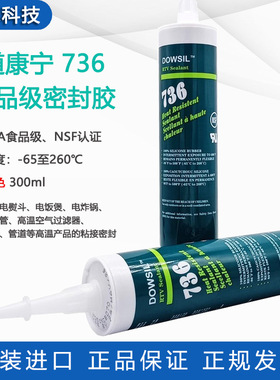 道康宁736食品级密封胶耐高温陶熙DOWSIL736电子密封胶玻璃硅胶