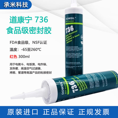 道康宁736食品级密封胶耐高温陶熙DOWSIL736电子密封胶玻璃硅胶