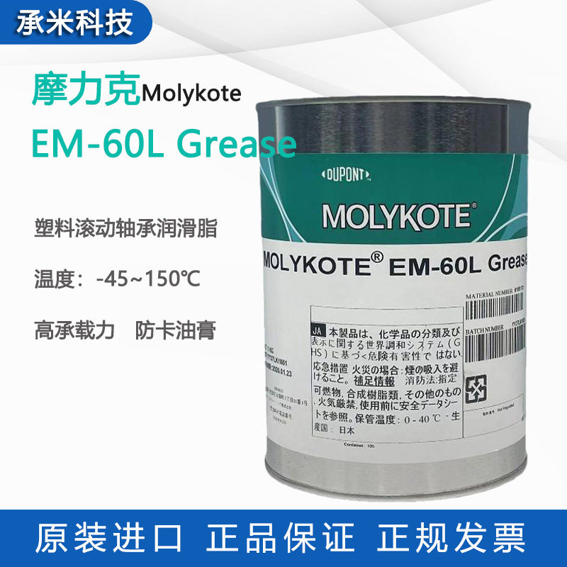 摩力克EM-60L GREASE润滑脂塑料金属molykote EM60L滚动轴承润滑
