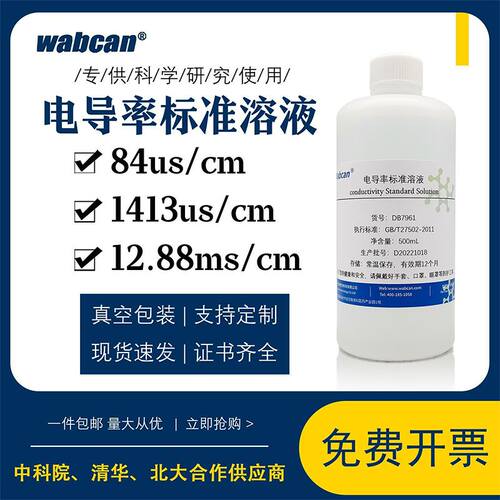 电导率校准液 电导率测试仪通用标准溶液 EC值标定校正缓冲标液