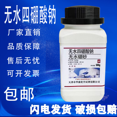 无水四硼酸钠无水硼砂分析纯500g/瓶化学实验试剂实验室用包邮