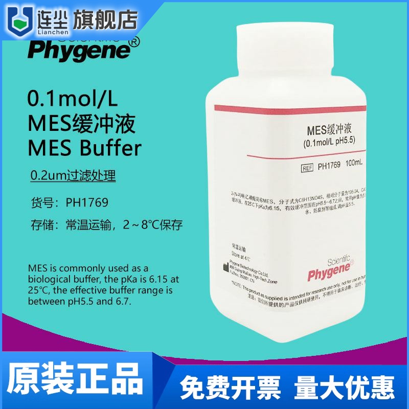 MES缓冲液 MES Buffer 0.1mol/L, pH4.7/5.5/6.0/6.5/8.0 可定制