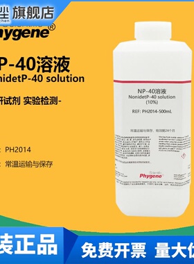 NP-40溶液 (10%) Nonidet P-40 乙基苯基聚乙二醇试剂 PHYGENE