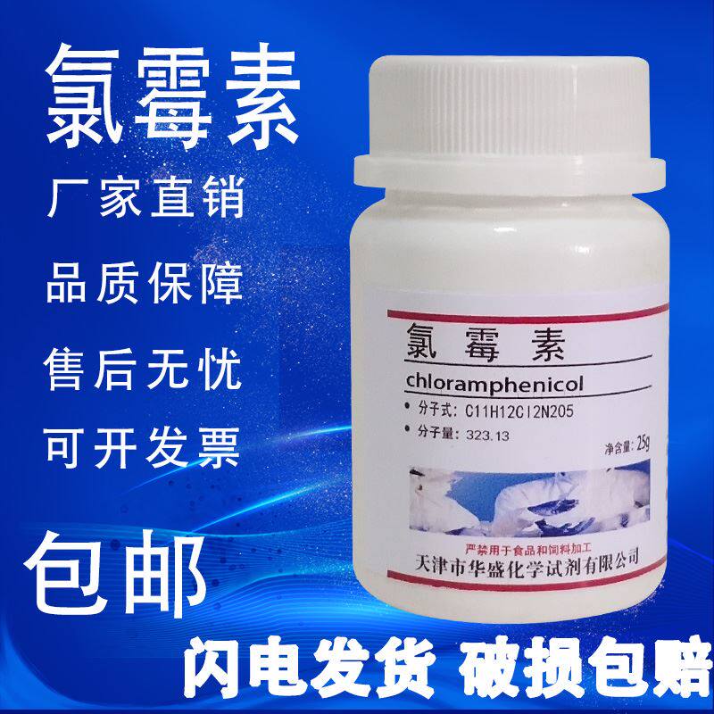 氯霉素粉 分析纯化学试剂 分析标准品实验室材料25g现货 包邮速发