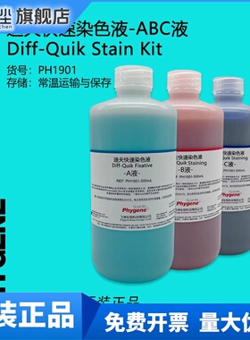 迪夫快速染色液 淡染 迪夫ABC液 细胞涂片染色 Diff-Quik 一套3瓶