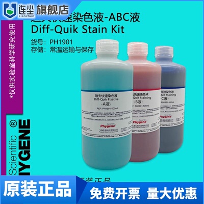 迪夫快速染色液 淡染 迪夫ABC液 细胞涂片染色 Diff-Quik 一套3瓶