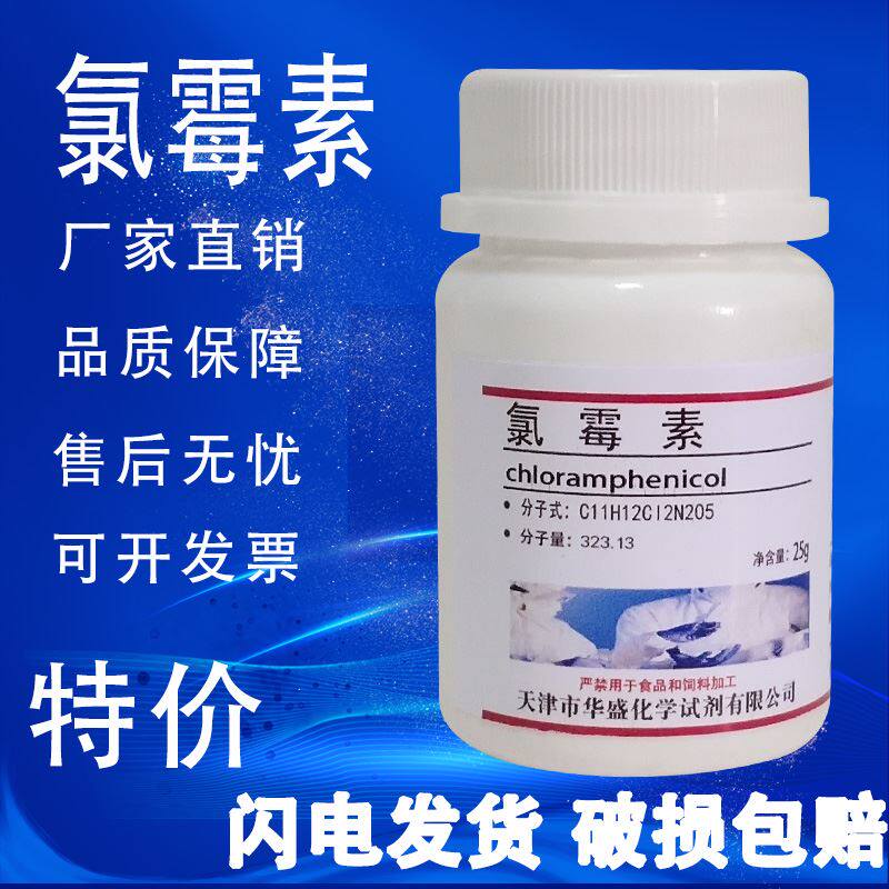 氯霉素粉 CAS:56-75-7 化学实验室用试剂分析纯材料现货特价促销