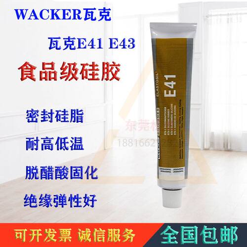 德国Wacker瓦克E43/E41医疗食品级硅胶电子绝缘玻璃密封胶硅橡胶