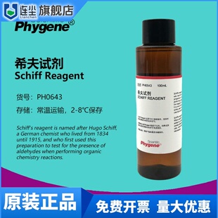 希夫试剂 Schiff试剂 雪夫试剂 席夫 实验专用 PH0643 PHYGENE