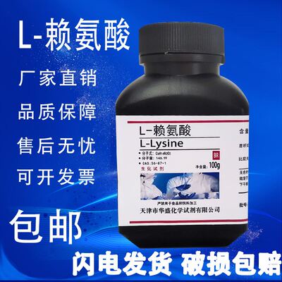 L-赖氨酸 100g L-Lysine CAS:56-87-1 生物实验试剂 科研专用包邮